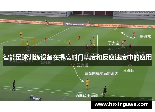 智能足球训练设备在提高射门精度和反应速度中的应用