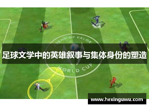 足球文学中的英雄叙事与集体身份的塑造