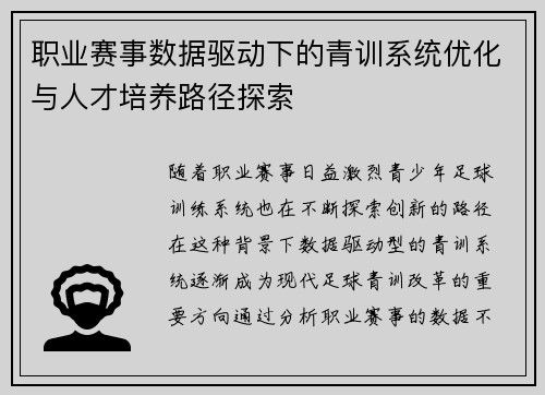 职业赛事数据驱动下的青训系统优化与人才培养路径探索