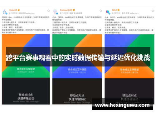 跨平台赛事观看中的实时数据传输与延迟优化挑战