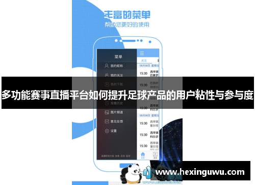多功能赛事直播平台如何提升足球产品的用户粘性与参与度