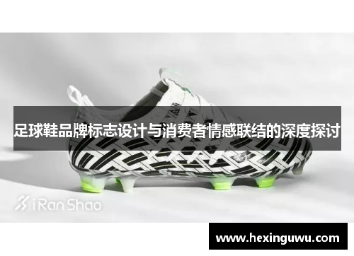足球鞋品牌标志设计与消费者情感联结的深度探讨