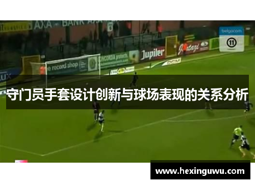 守门员手套设计创新与球场表现的关系分析