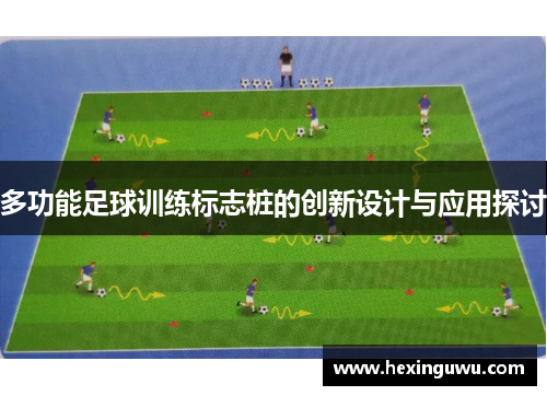 多功能足球训练标志桩的创新设计与应用探讨