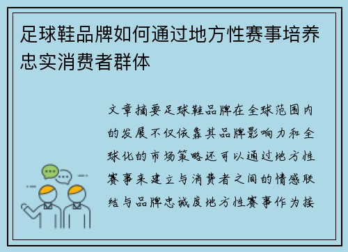 足球鞋品牌如何通过地方性赛事培养忠实消费者群体
