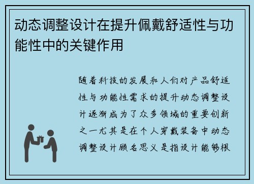 动态调整设计在提升佩戴舒适性与功能性中的关键作用