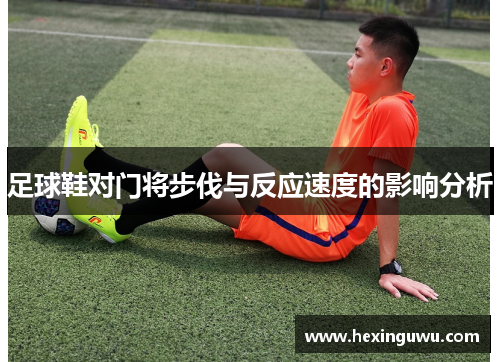 足球鞋对门将步伐与反应速度的影响分析
