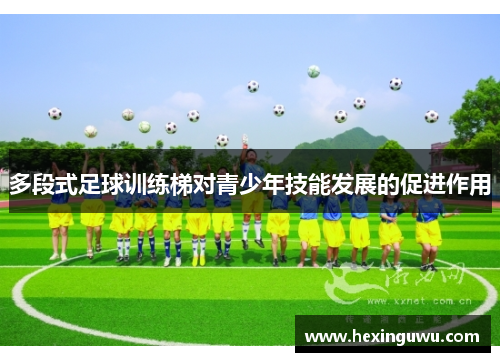 多段式足球训练梯对青少年技能发展的促进作用