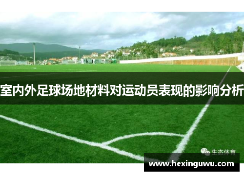 室内外足球场地材料对运动员表现的影响分析