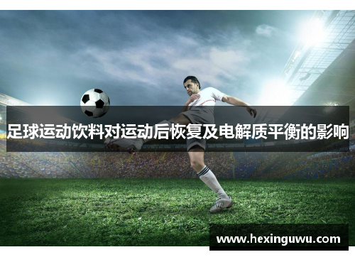 足球运动饮料对运动后恢复及电解质平衡的影响